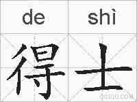 得士的拼音