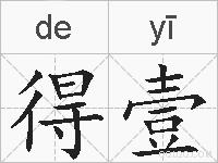 得壹的拼音
