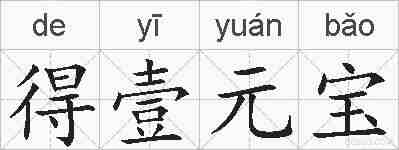 得壹元宝的拼音