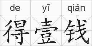 得壹钱的拼音