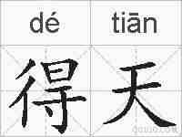 得天的拼音
