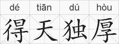 得天独厚的拼音