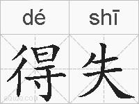 得失的拼音