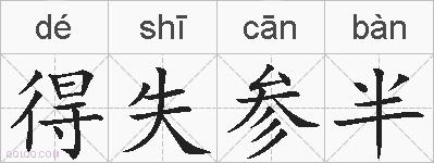 得失参半的拼音