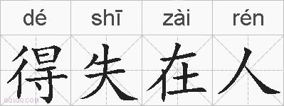 得失在人的拼音
