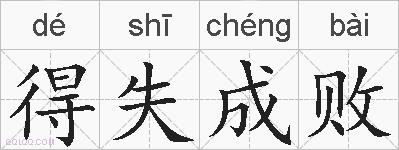 得失成败的拼音