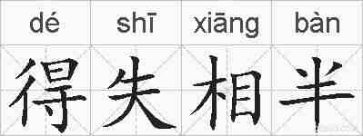 得失相半的拼音