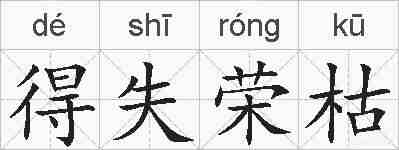 得失荣枯的拼音