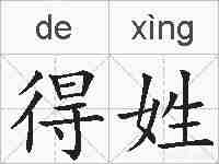 得姓的拼音