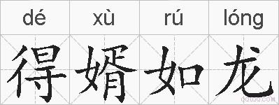 得婿如龙的拼音