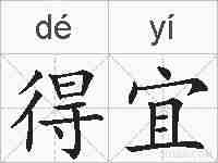 得宜的拼音