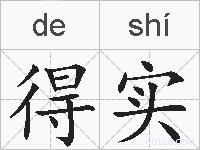 得实的拼音