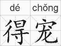得宠的拼音