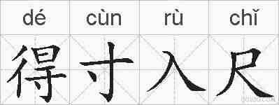 得寸入尺的拼音