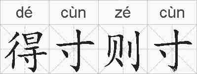得寸则寸的拼音