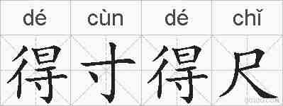得寸得尺的拼音