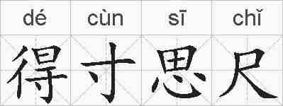 得寸思尺的拼音
