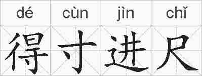得寸进尺的拼音