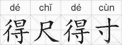 得尺得寸的拼音
