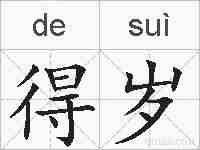 得岁的拼音