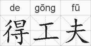 得工夫的拼音