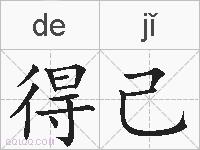 得己的拼音
