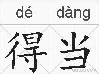 得当的拼音