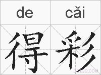 得彩的拼音