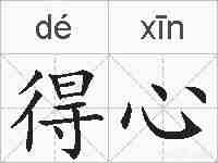 得心的拼音