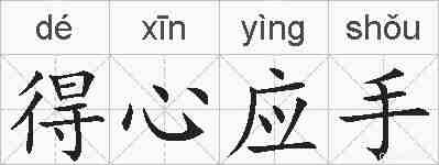 得心应手的拼音