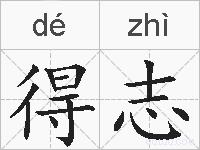 得志的拼音