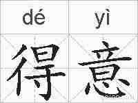 得意的拼音