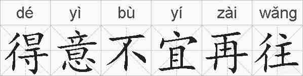 得意不宜再往的拼音