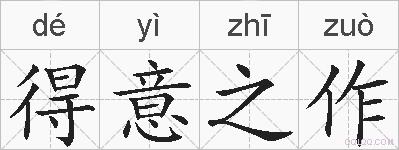 得意之作的拼音