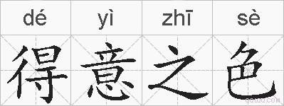 得意之色的拼音