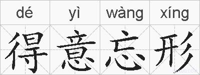 得意忘形的拼音