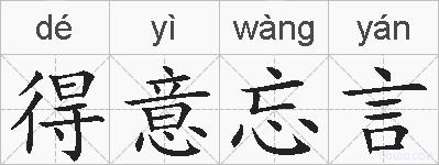得意忘言的拼音