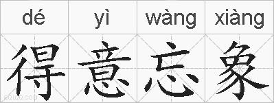 得意忘象的拼音