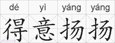得意扬扬的拼音