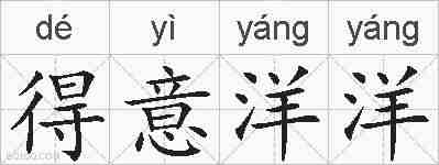 得意洋洋的拼音