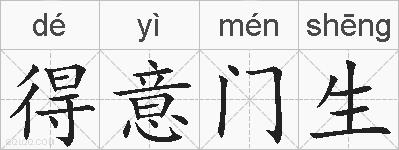 得意门生的拼音