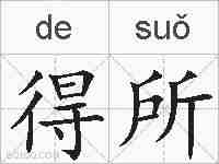 得所的拼音