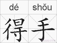 得手的拼音