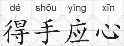 得手应心的拼音