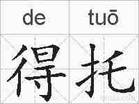 得托的拼音