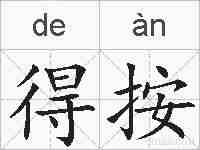 得按的拼音