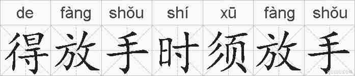 得放手时须放手的拼音