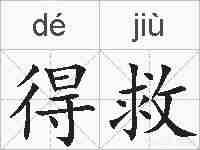 得救的拼音