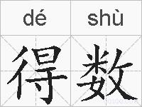 得数的拼音