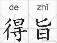 得旨的拼音
